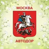 Автодор Москвы