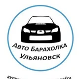 Авто Барахолка Ульяновск | avto73ru