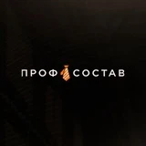 ПрофСостав МСК