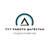 Тут работа (Каспийск Махачкала)