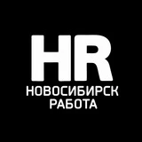 Работа в Новосибирске