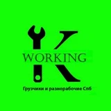 Kworking | Грузчики/разнорабочие СПБ🤘