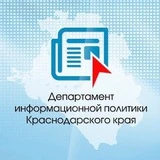 Департамент информационной политики Краснодарского края