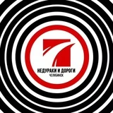 Канал Недураки и дороги в Челябинске