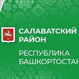 Администрация Салаватского района