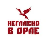 Негласно в Орле