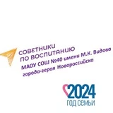 Канал Советники директора_МАОУ СОШ №40 имени М.К. Видова (Новороссийск)