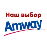 Amway наш выбор | Краснодар | Амвей чат