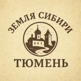 Земля Сибири: Тюмень