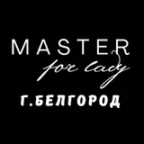 MASTER for LADY БЕЛГОРОД💜