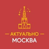 Актуально Москва