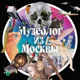 Музеолог из Москвы