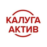 Калуга_Актив