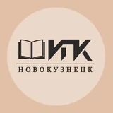 ИПК Новокузнецк