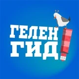 Канал Гид по Геленджику