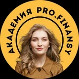 Канал Академия PRO.FINANSY