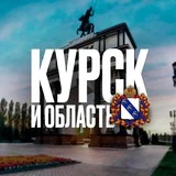 Главное / СВО / Курск и область
