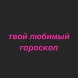 Канал твой любимый гороскоп