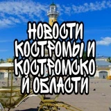 Канал Новости Костромы