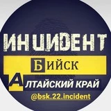 Канал Инцидент Бийск | НОВОСТИ