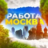 Канал Работа Москва