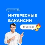 Интересные вакансии Самары