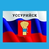 Администрация Уссурийска