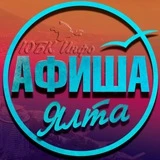 Ялта Афиша | Что посмотреть в Ялте?