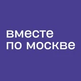 Вместе по Москве - места, локации, мероприятия