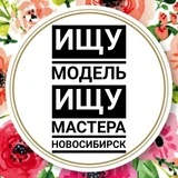 ИЩУ МОДЕЛЬ НОВОСИБИРСК • ИЩУ МАСТЕРА НОВОСИБИРСК • НОВОСИБ