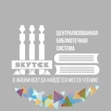 SMART-Библиотека г. Якутска 📚