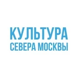 Культура Севера Москвы