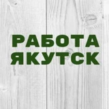 Работа в Якутске