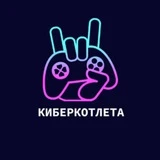 КиберКотлета | Dota2