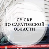 Канал СУ СК России по Саратовской области