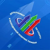 Спорт и молодежная политика Тюмени