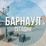 Барнаул сегодня