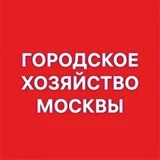 Городское хозяйство Москвы