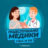 Подслушано Медики Уфа и РБ