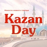 Казань Day | Новости