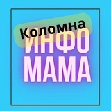 Канал ИнфоМама Коломна