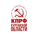 КПРФ | КУРГАНСКАЯ ОБЛАСТЬ