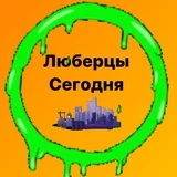 Люберцы Сегодня