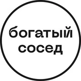 Канал Богатый сосед