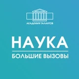 Академия талантов.Наука | Большие вызовы Спб