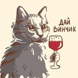 Канал Дай Винчик 🍷