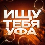 Ищу тебя. Уфа