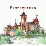 Канал Едем в Калининград. Travel гид по городу и ближайшим окрестностям