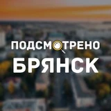 Канал Подсмотрено | Брянск