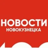 Новости Новокузнецка